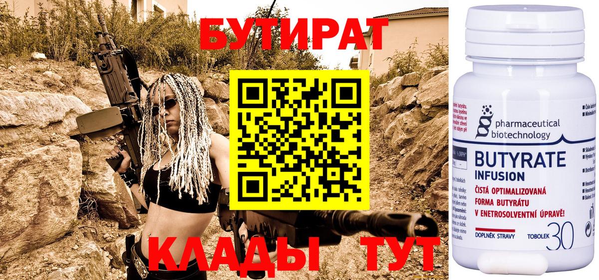 Бутират 1.4BDO  Вход с VPN  Славгород 